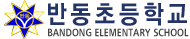 반동초등학교