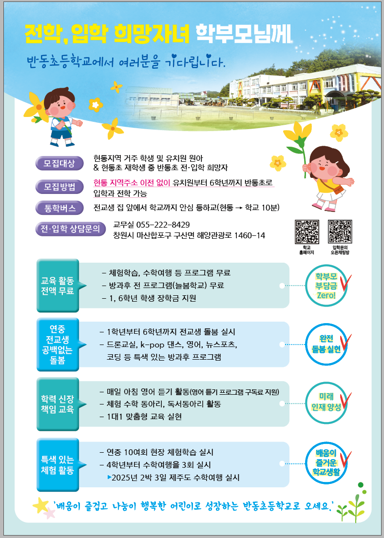 반동초등학교 홍보물 