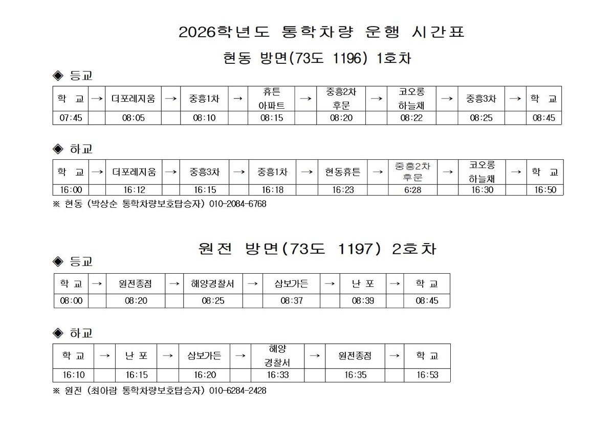 2026학년도 반동초등학교 학교 통학버스 노선도 안내